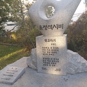연길공원 윤정석시인 시비